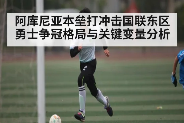 阿库尼亚本垒打冲击国联东区 勇士争冠格局与关键变量分析 - kaiyun