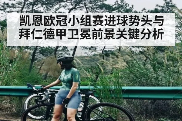 凯恩欧冠小组赛进球势头与拜仁德甲卫冕前景关键分析 - kaiyun