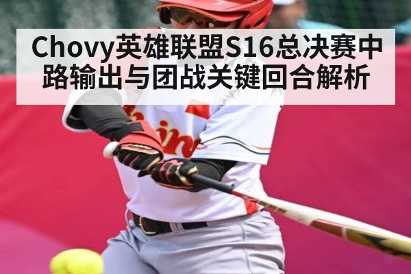 Chovy英雄联盟S16总决赛中路输出与团战关键回合解析 - kaiyun